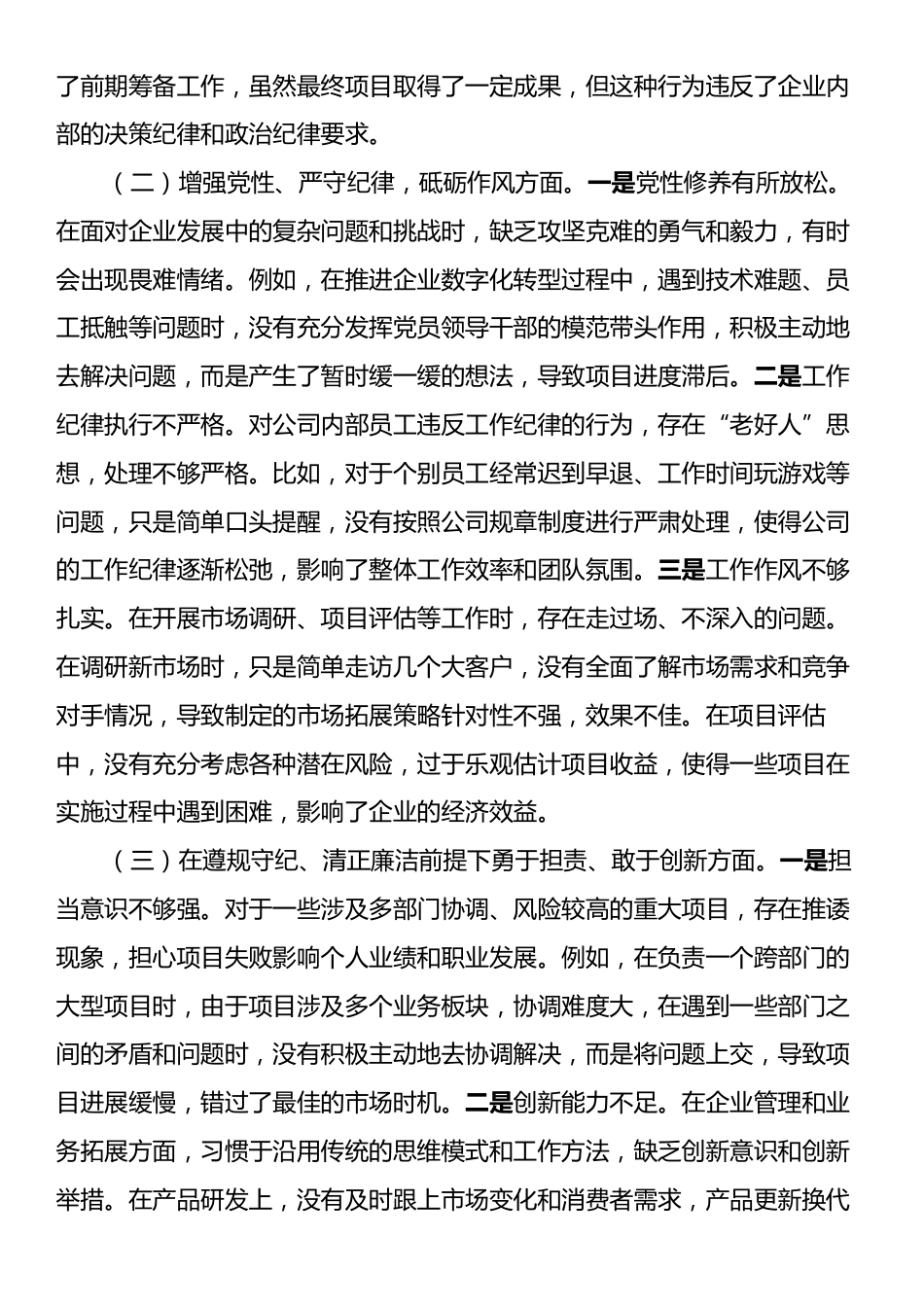 企业总经理2024年组织生活会个人对照检查发言材料.docx_第2页