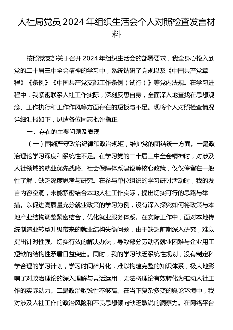 人社局党员2024年组织生活会个人对照检查发言材料.docx_第1页