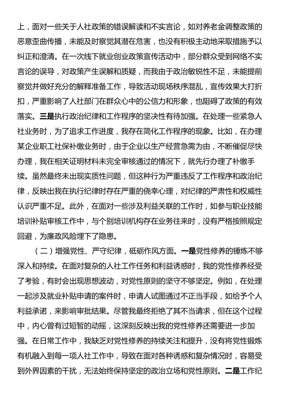 人社局党员2024年组织生活会个人对照检查发言材料.docx_第2页