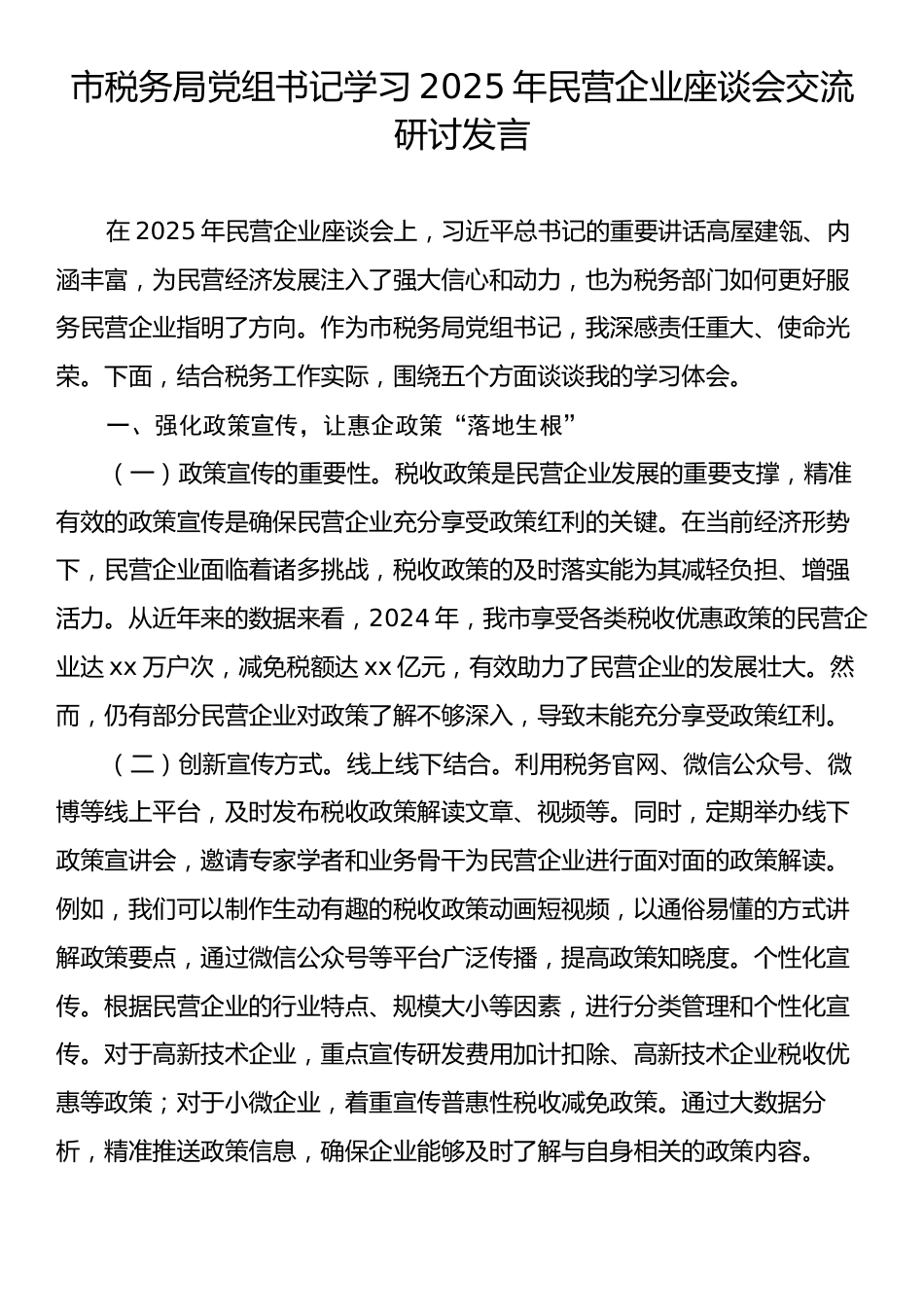 市税务局党组书记学习2025年民营企业座谈会交流研讨发言.docx_第1页