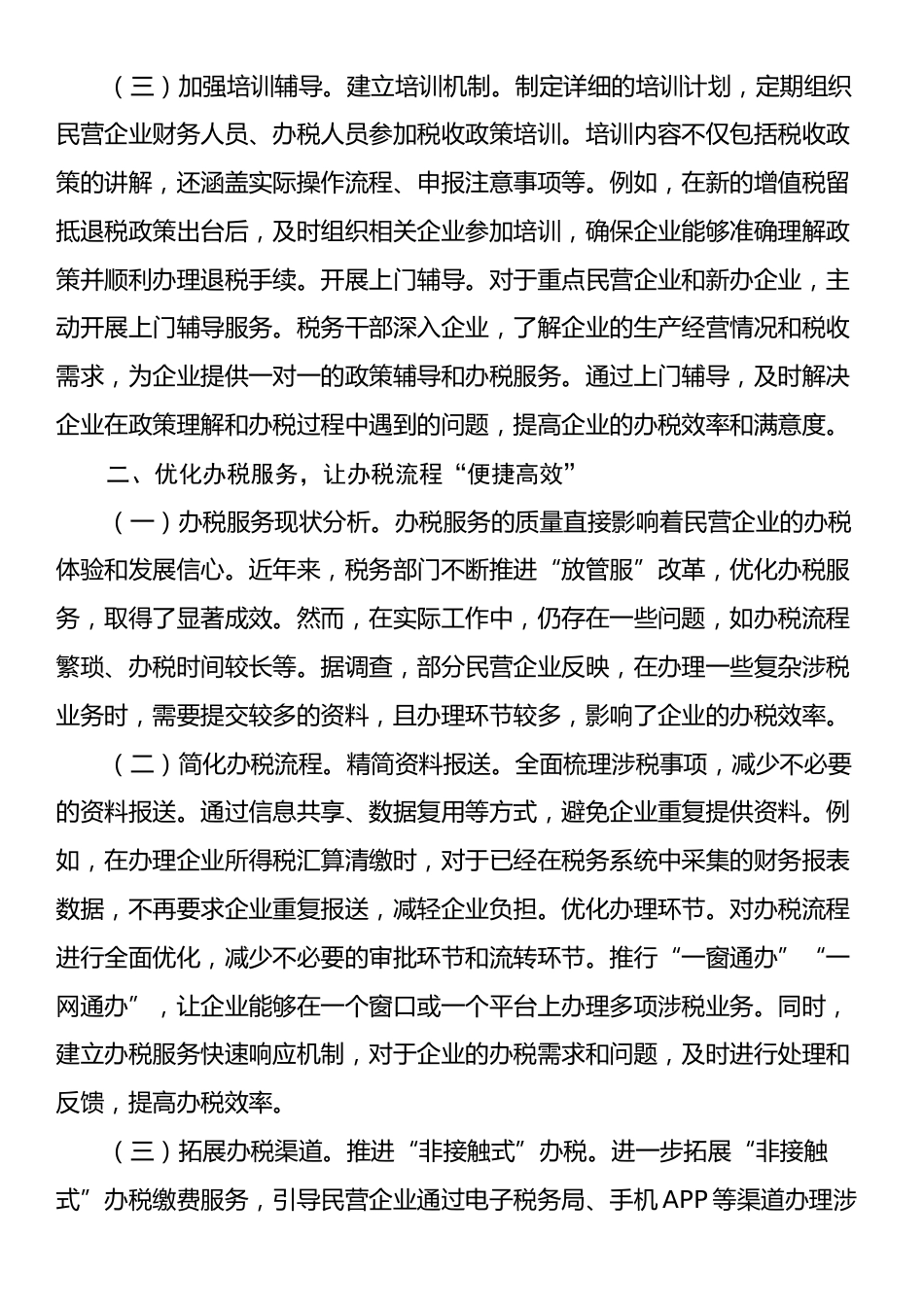 市税务局党组书记学习2025年民营企业座谈会交流研讨发言.docx_第2页