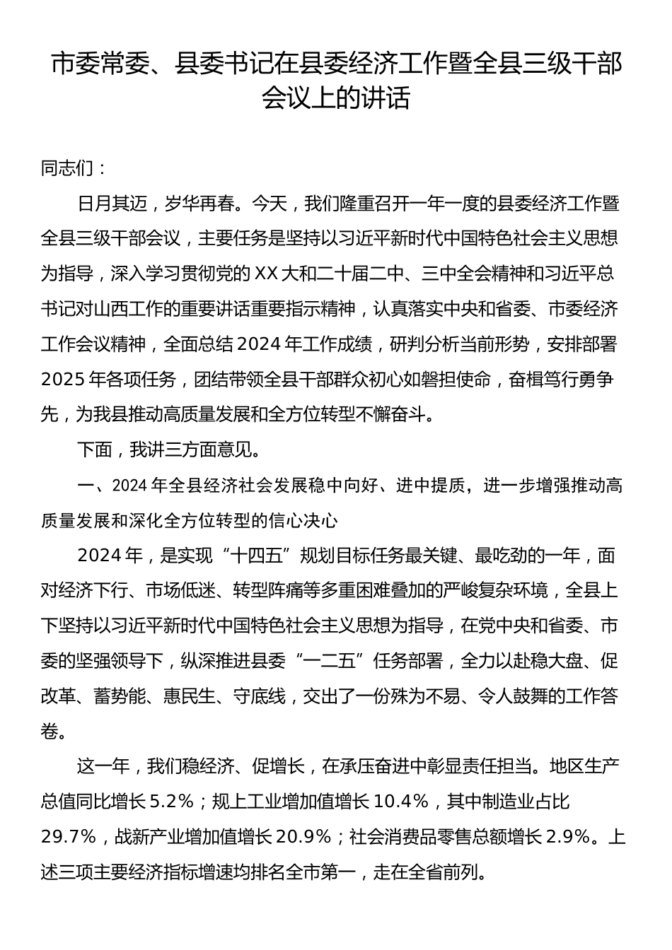 市委常委、县委书记在县委经济工作暨全县三级干部会议上的讲话.docx_第1页