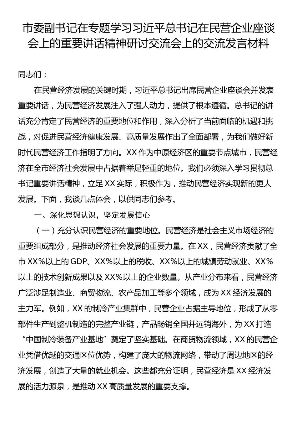 市委副书记在专题学习习近平总书记在民营企业座谈会上的重要讲话精神研讨交流会上的交流发言材料.docx_第1页