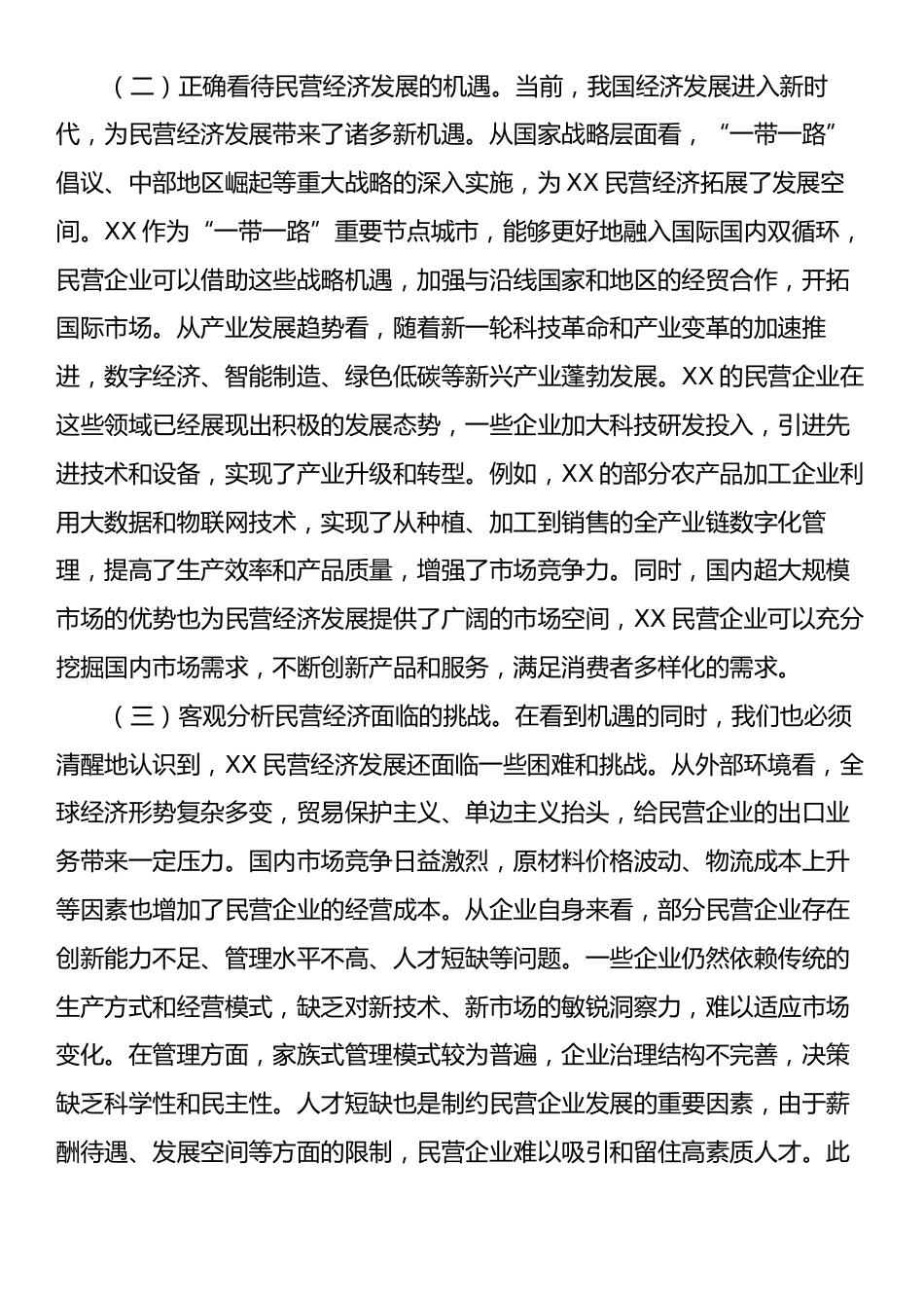 市委副书记在专题学习习近平总书记在民营企业座谈会上的重要讲话精神研讨交流会上的交流发言材料.docx_第2页