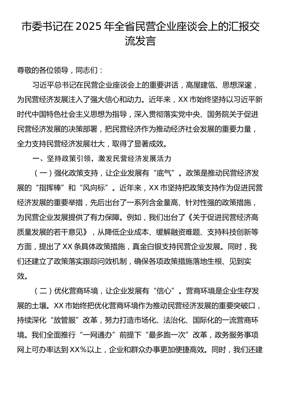 市委书记在2025年全省民营企业座谈会上的汇报交流发言.docx_第1页