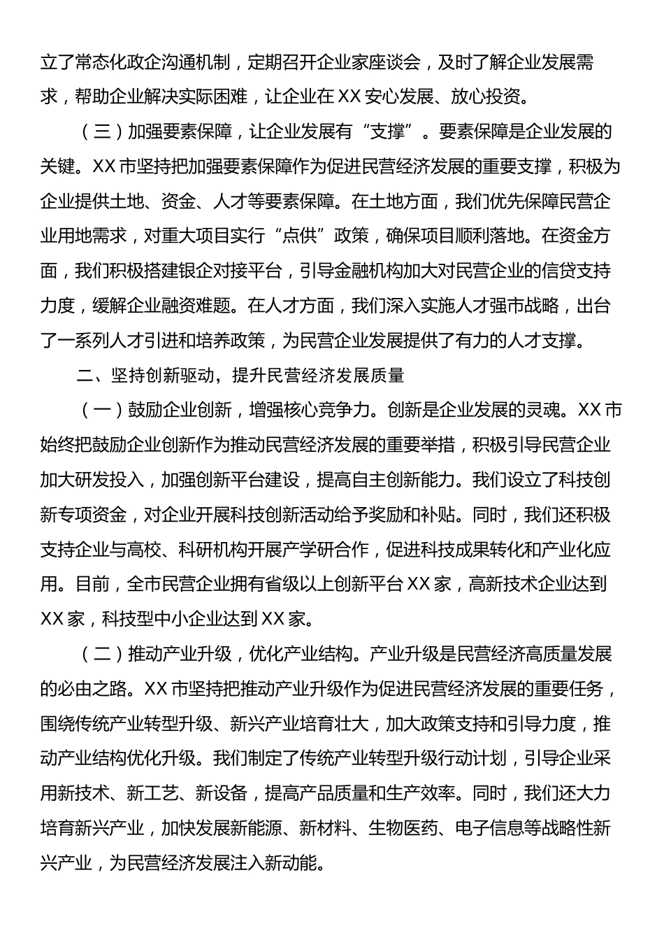 市委书记在2025年全省民营企业座谈会上的汇报交流发言.docx_第2页