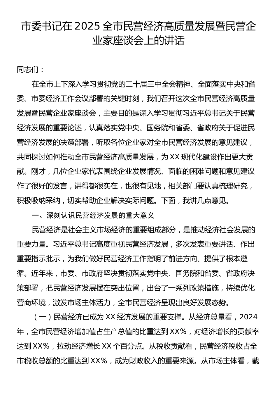 市委书记在2025全市民营经济高质量发展暨民营企业家座谈会上的讲话.docx_第1页