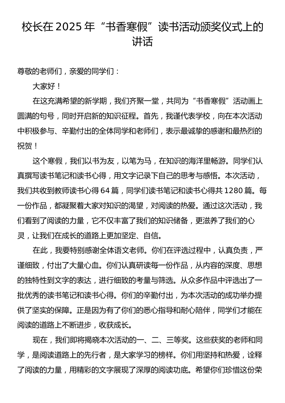 校长在2025年“书香寒假”读书活动颁奖仪式上的讲话.docx_第1页