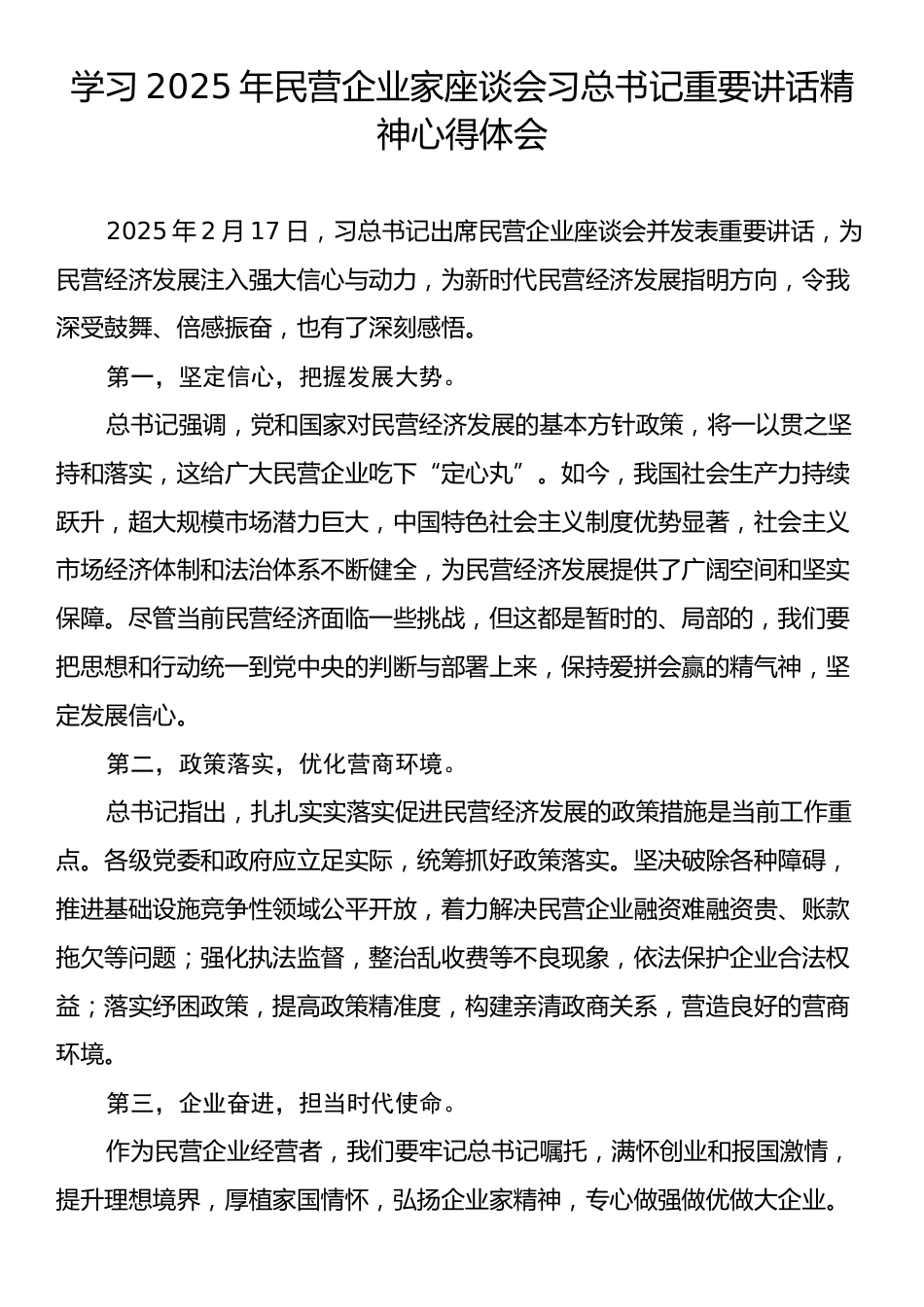 学习2025年民营企业家座谈会习总书记重要讲话精神心得体会.docx_第1页