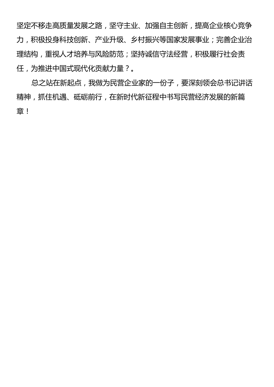 学习2025年民营企业家座谈会习总书记重要讲话精神心得体会.docx_第2页