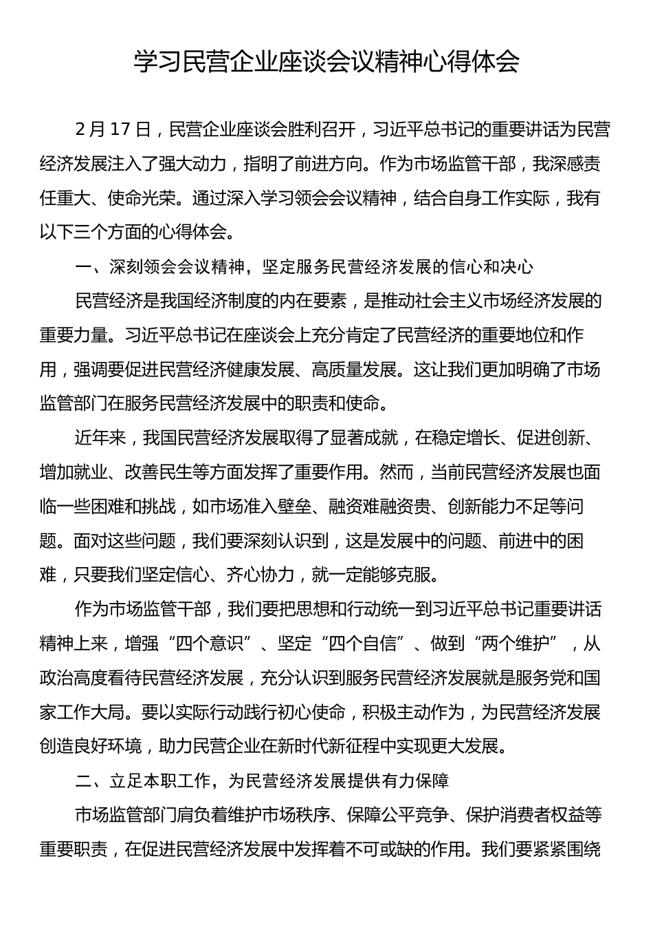 学习民营企业座谈会议精神心得体会.docx_第1页