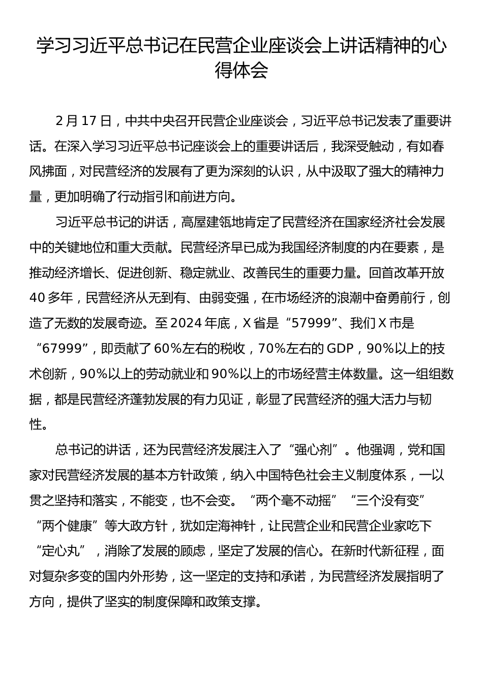 学习习近平总书记在民营企业座谈会上讲话精神的心得体会.docx_第1页