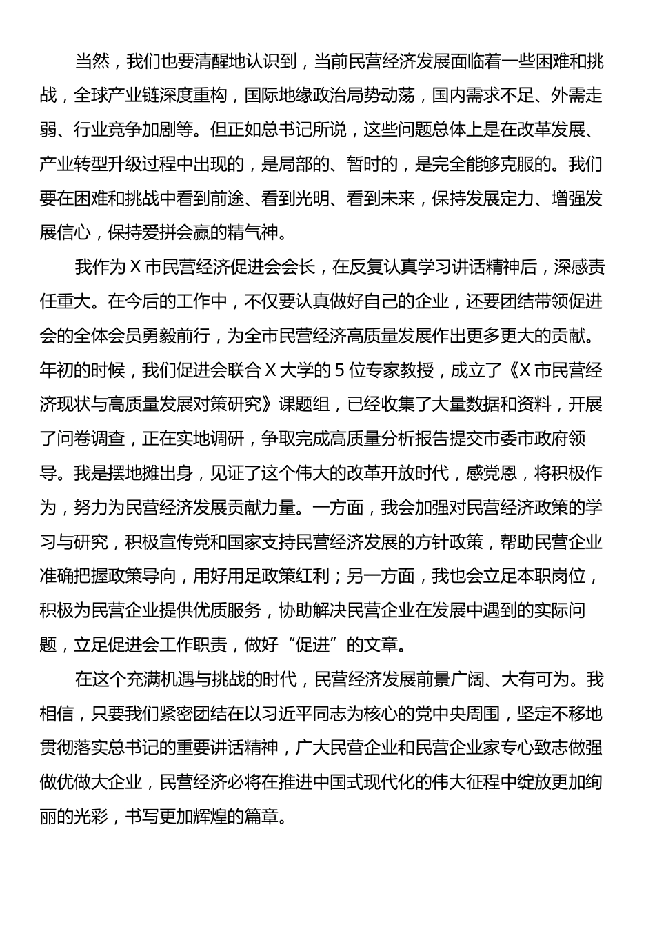 学习习近平总书记在民营企业座谈会上讲话精神的心得体会.docx_第2页