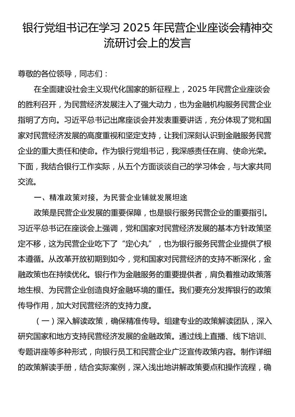 银行党组书记在学习2025年民营企业座谈会精神交流研讨会上的发言.docx_第1页