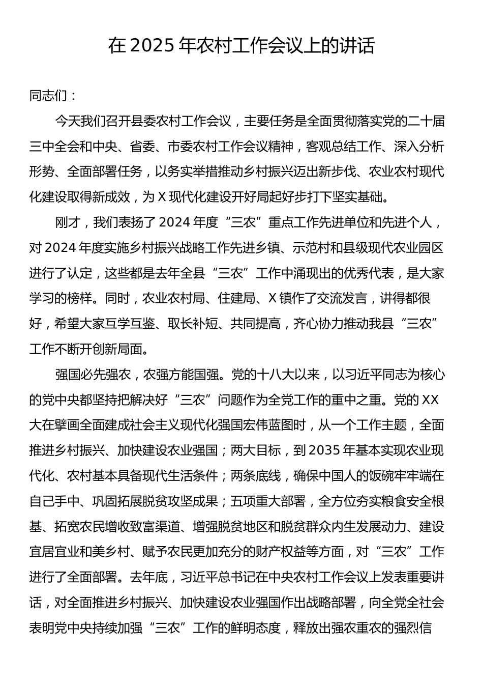 在2025年农村工作会议上的讲话.docx_第1页