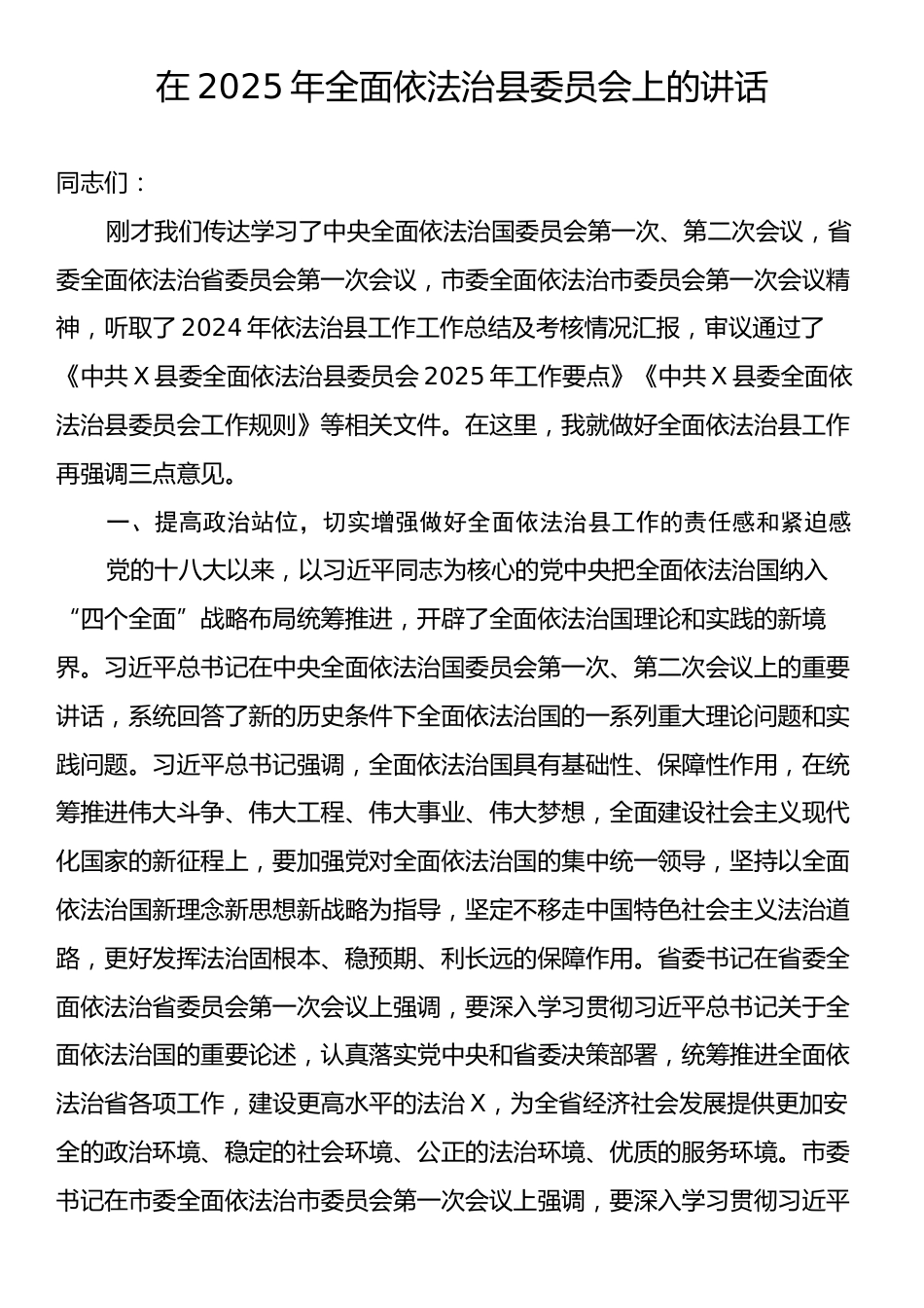 在2025年全面依法治县委员会上的讲话.docx_第1页