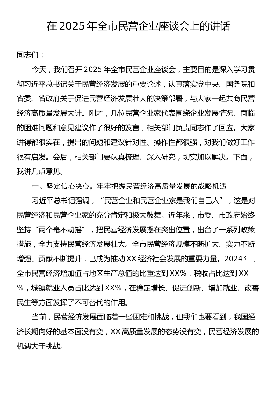 在2025年全市民营企业座谈会上的讲话.docx_第1页