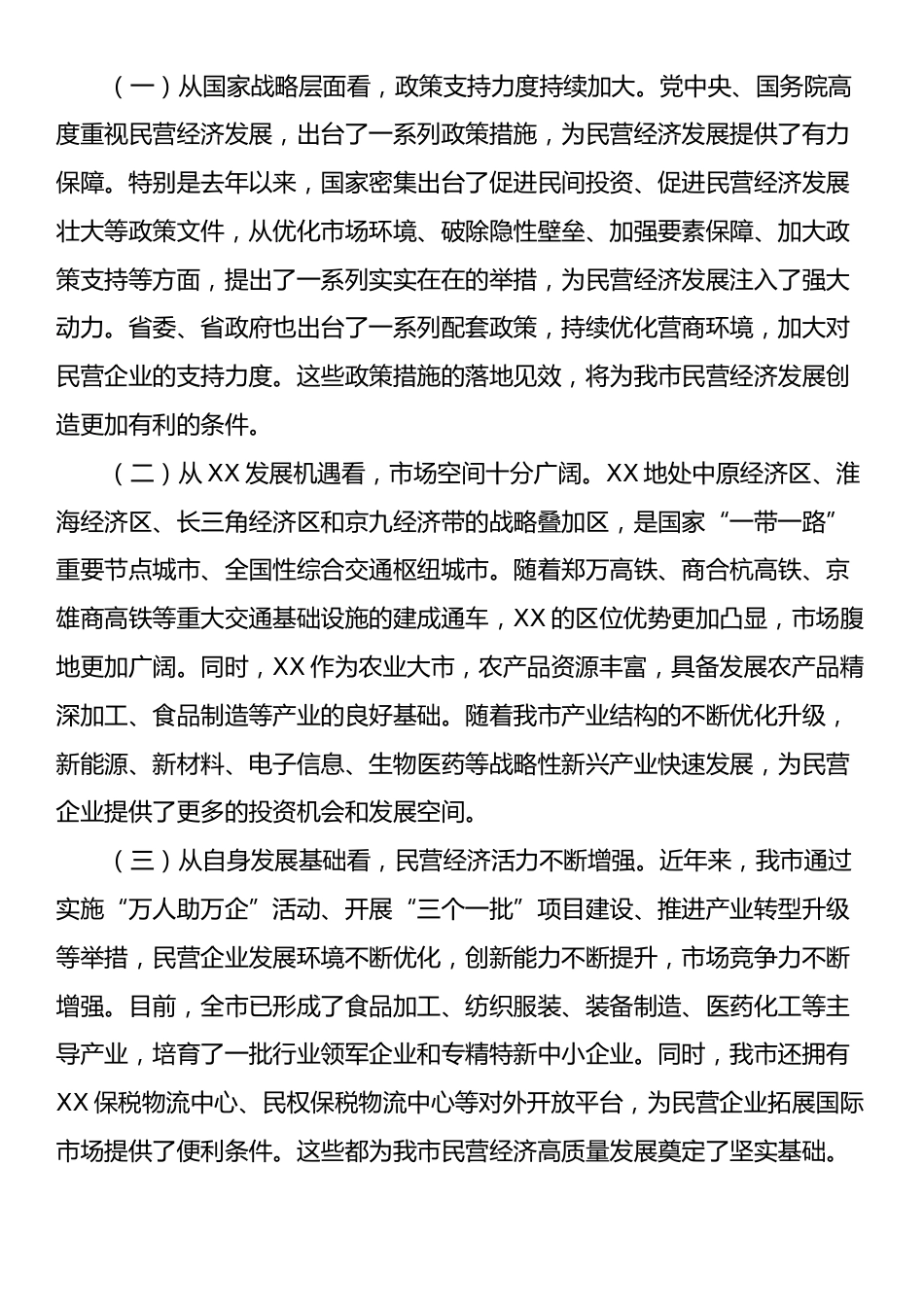 在2025年全市民营企业座谈会上的讲话.docx_第2页