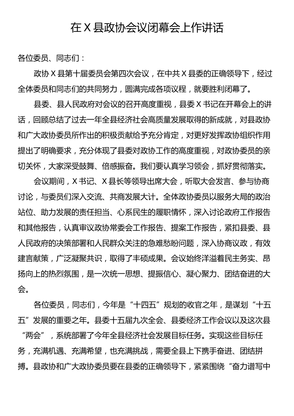 在X县政协会议闭幕会上作讲话.docx_第1页