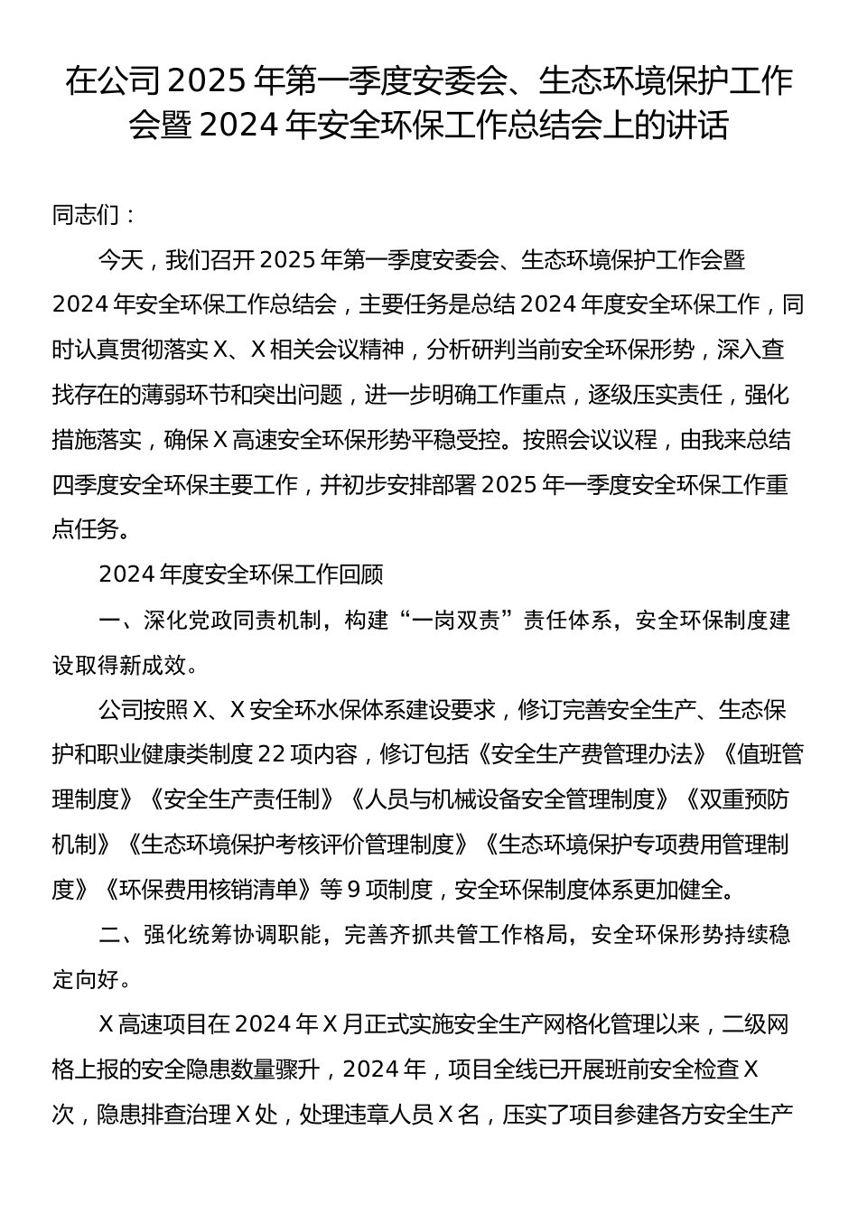 在公司2025年第一季度安委会、生态环境保护工作会暨2024年安全环保工作总结会上的讲话.docx_第1页