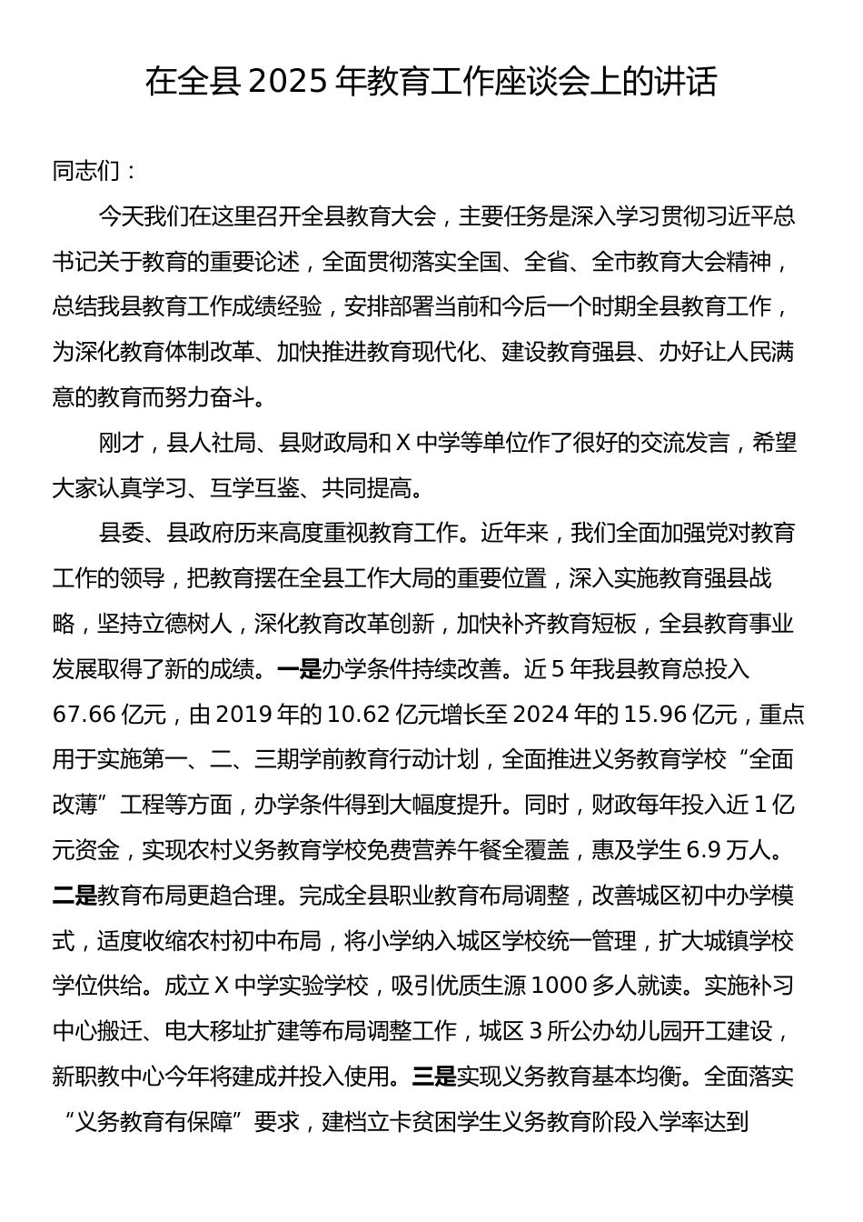 在全县2025年教育工作座谈会上的讲话.docx_第1页