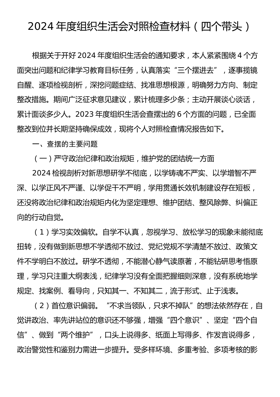 2024年组织生活会对照检查材料（四个带头）.docx_第1页