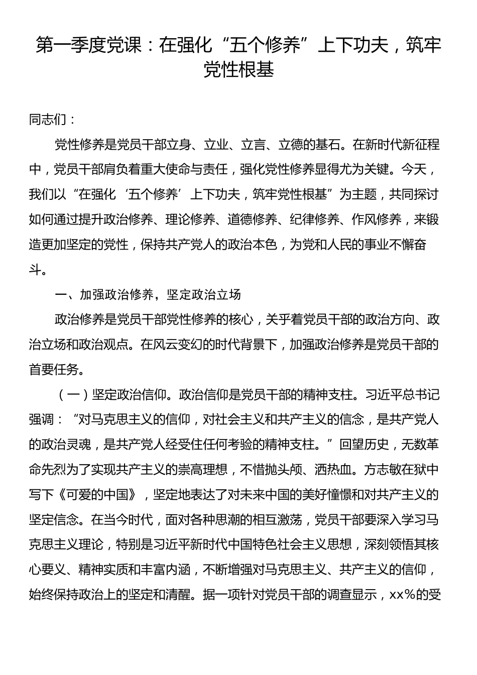 第一季度党课：在强化“五个修养”上下功夫，筑牢党性根基.docx_第1页