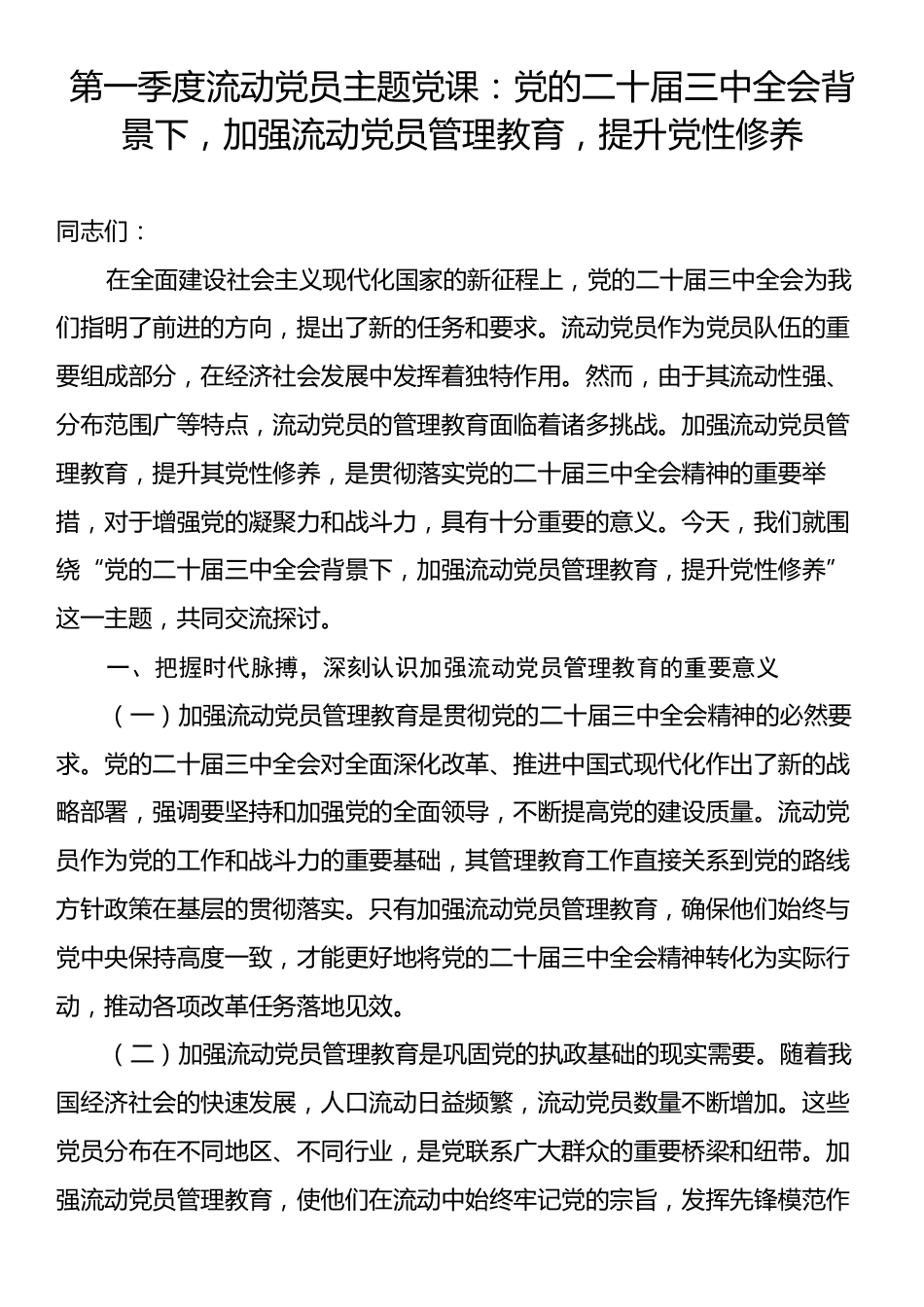 第一季度流动党员主题党课：党的二十届三中全会背景下，加强流动党员管理教育，提升党性修养.docx_第1页