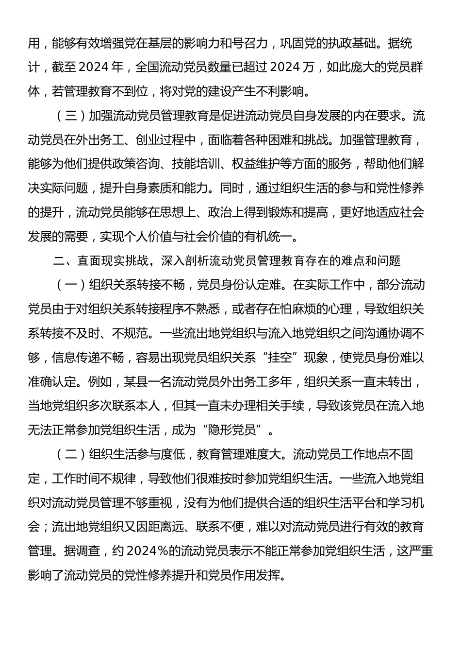 第一季度流动党员主题党课：党的二十届三中全会背景下，加强流动党员管理教育，提升党性修养.docx_第2页