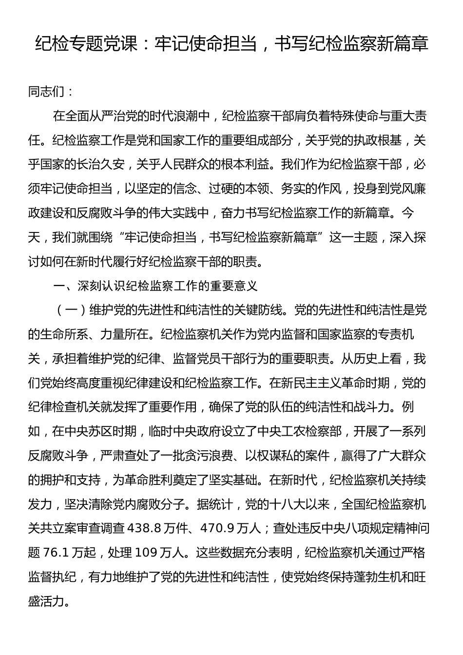 纪检专题党课：牢记使命担当，书写纪检监察新篇章.docx_第1页