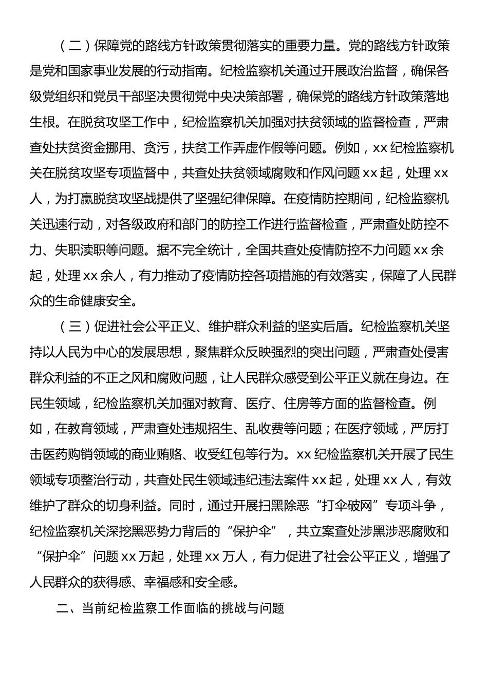 纪检专题党课：牢记使命担当，书写纪检监察新篇章.docx_第2页