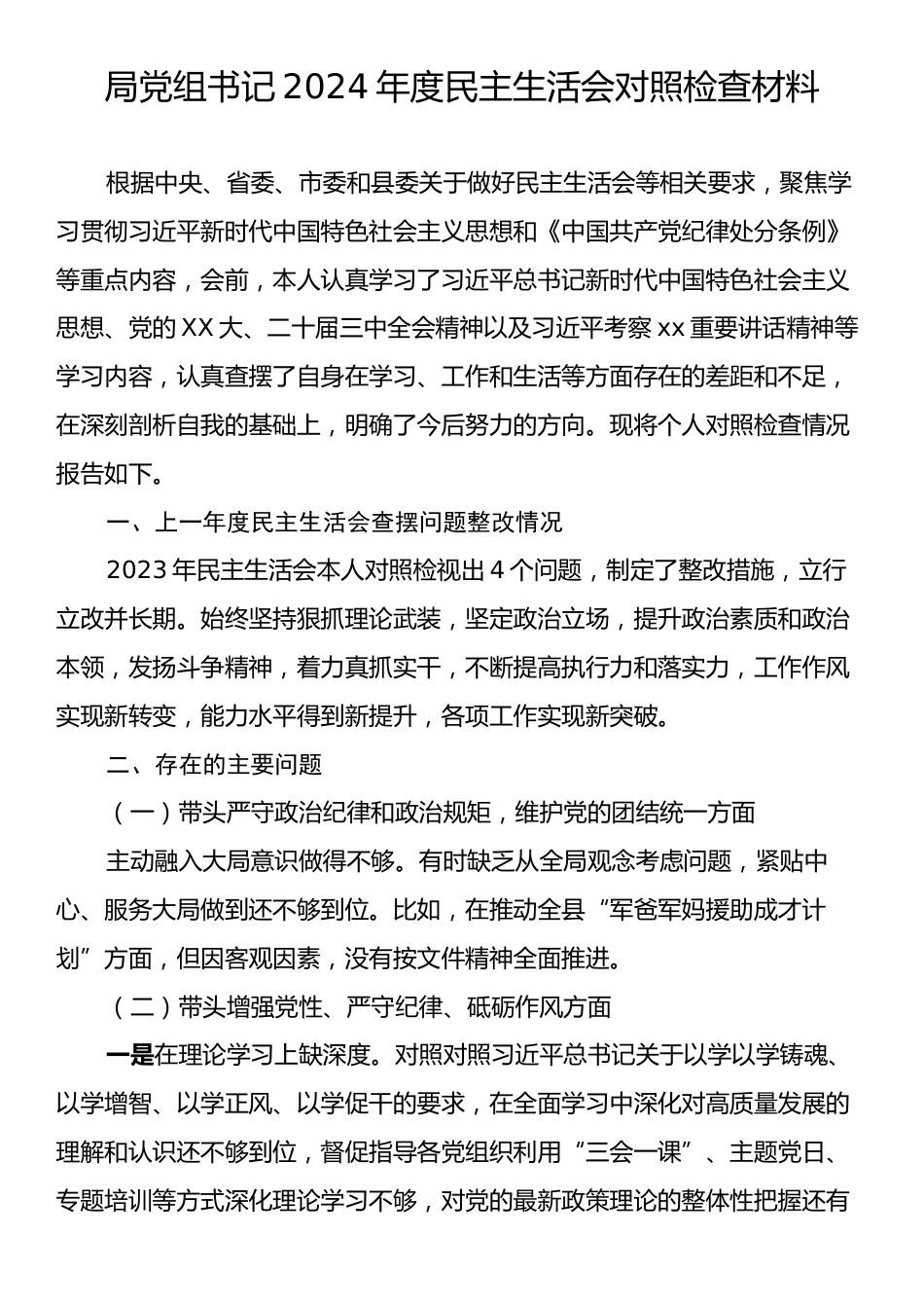 局党组书记2024年度民主生活会对照检查材料.docx_第1页