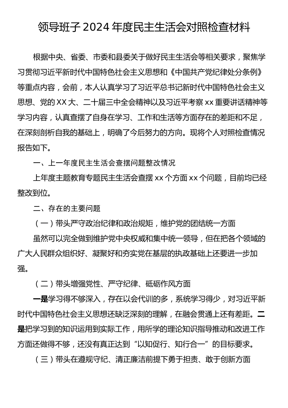 领导班子2024年度民主生活会对照检查材料.docx_第1页