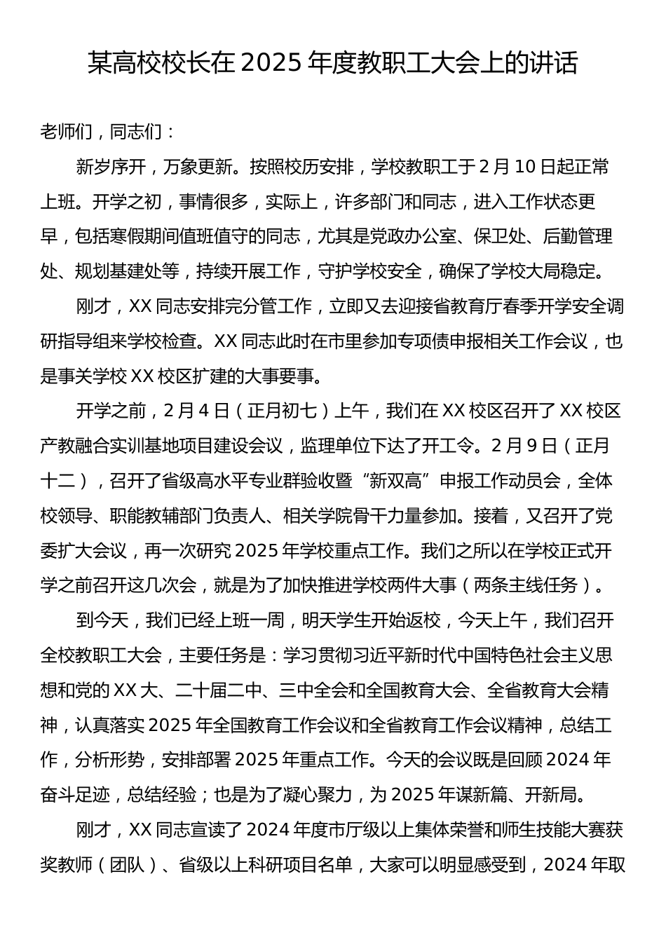 某高校校长在2025年度教职工大会上的讲话.docx_第1页