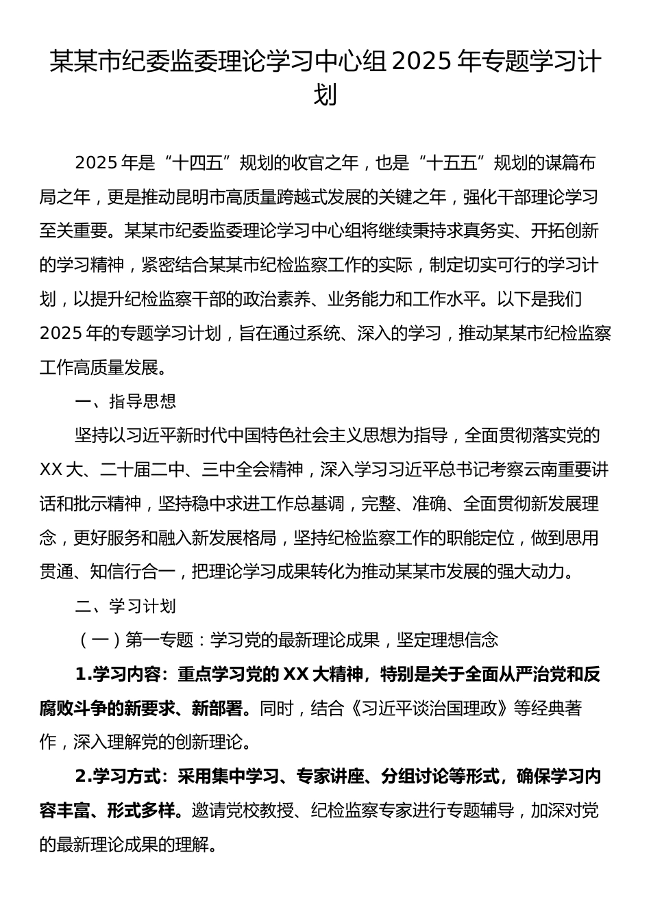 某某市纪委监委理论学习中心组2025年专题学习计划.docx_第1页