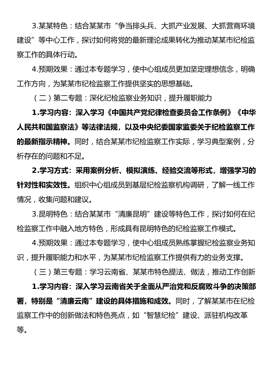 某某市纪委监委理论学习中心组2025年专题学习计划.docx_第2页