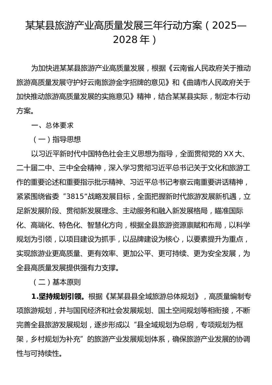 某某县旅游产业高质量发展三年行动方案（2025—2028年）.docx_第1页