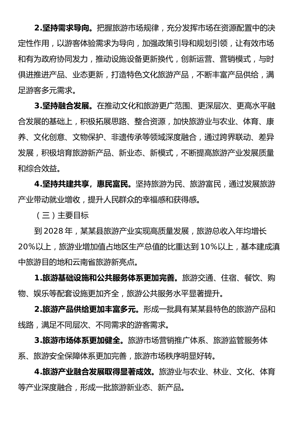 某某县旅游产业高质量发展三年行动方案（2025—2028年）.docx_第2页