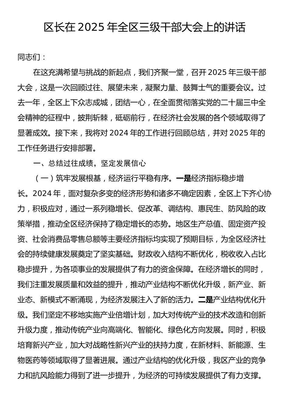 区长在2025年全区三级干部大会上的讲话.docx_第1页