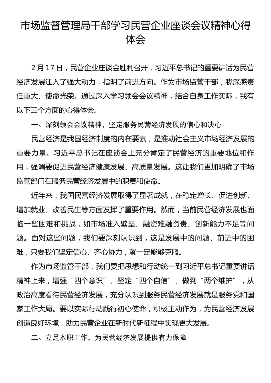 市场监督管理局干部学习民营企业座谈会议精神心得体会.docx_第1页