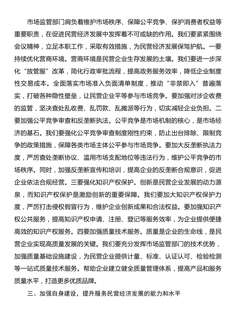 市场监督管理局干部学习民营企业座谈会议精神心得体会.docx_第2页