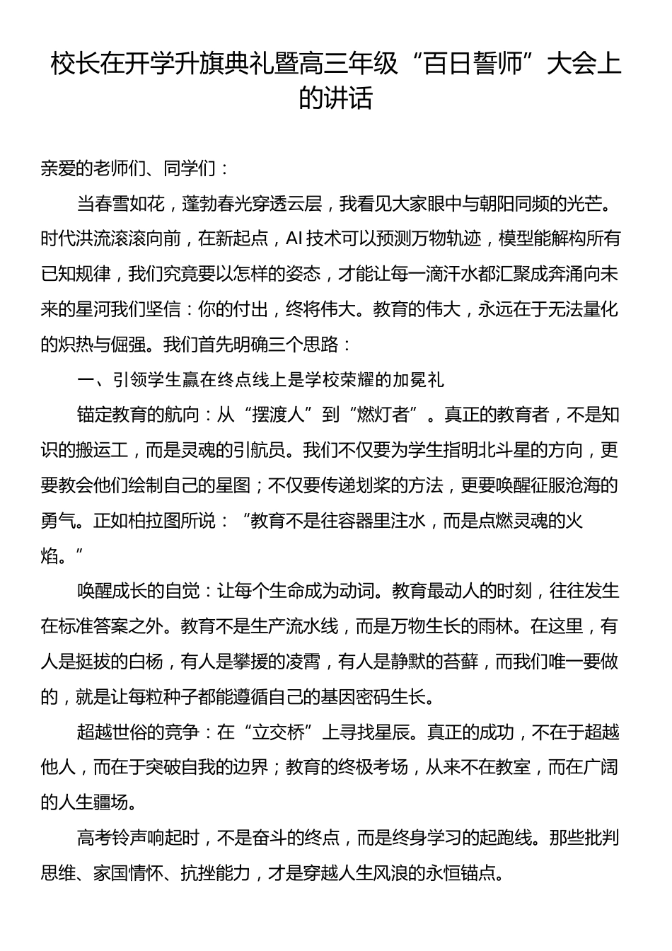 校长在开学升旗典礼暨高三年级“百日誓师”大会上的讲话.docx_第1页