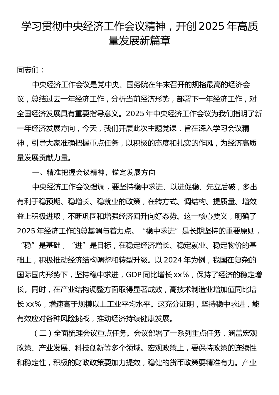 学习贯彻中央经济工作会议精神，开创2025年高质量发展新篇章.docx_第1页