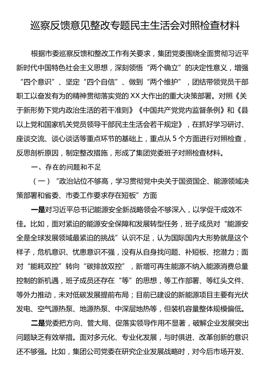 巡察反馈意见整改专题民主生活会对照检查材料.docx_第1页