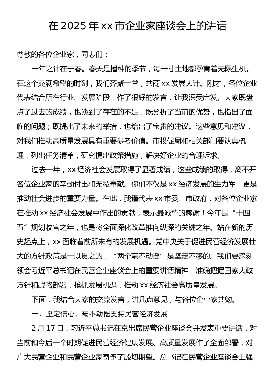 在2025年xx市企业家座谈会上的讲话.docx_第1页