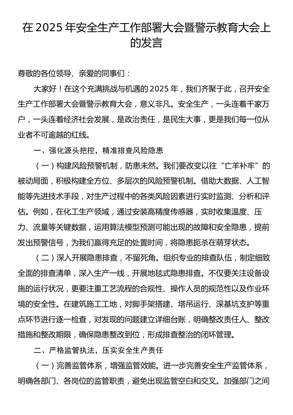 在2025年安全生产工作部署大会暨警示教育大会上的发言.docx_第1页