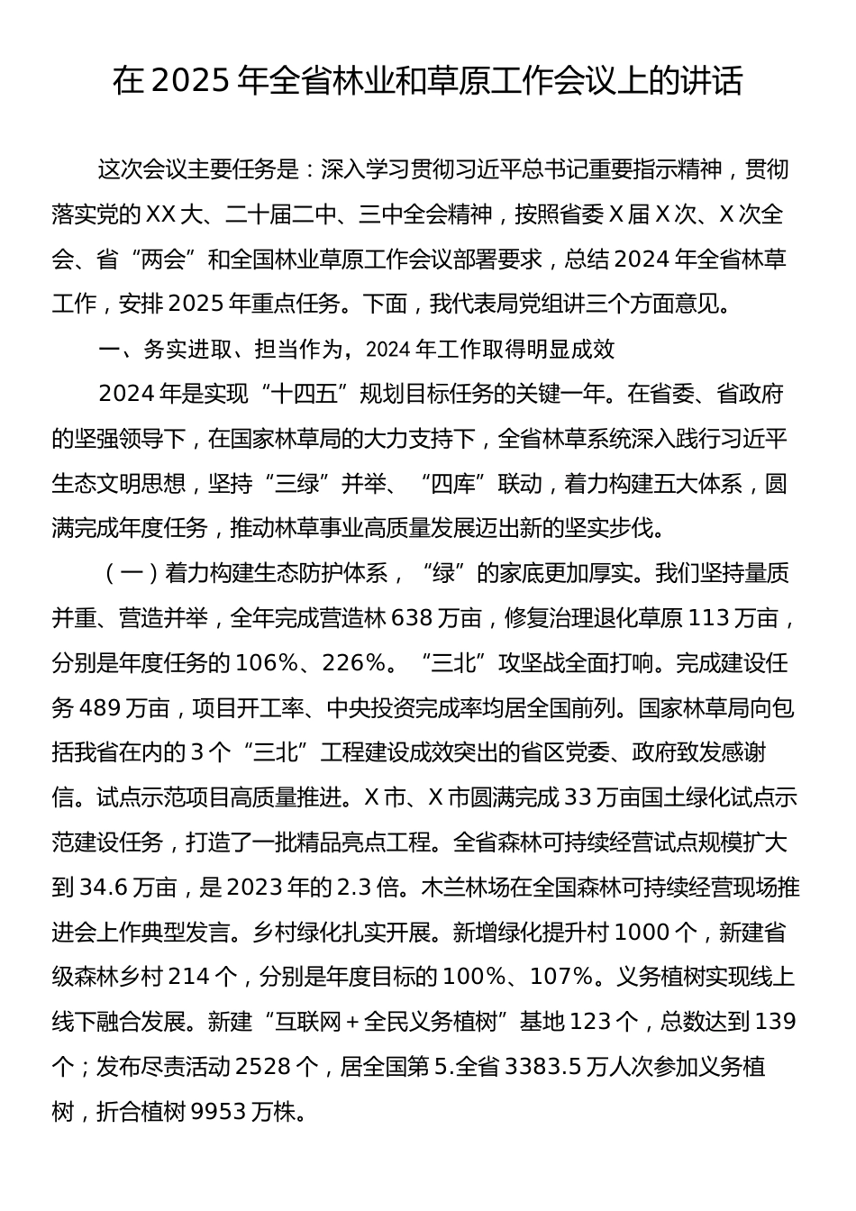 在2025年全省林业和草原工作会议上的讲话.docx_第1页