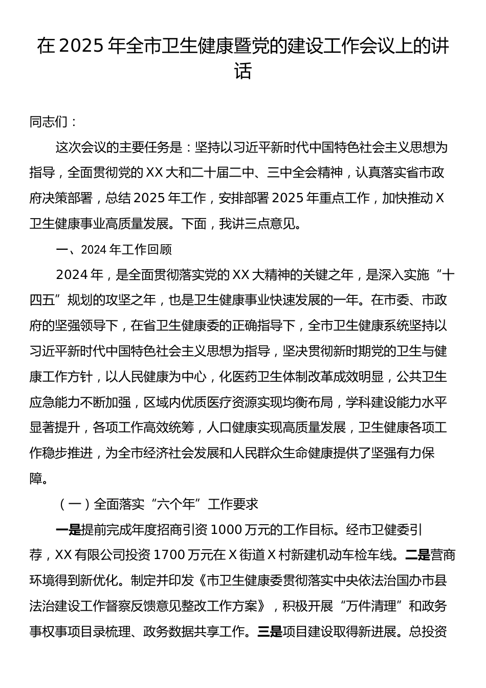 在2025年全市卫生健康暨党的建设工作会议上的讲话.docx_第1页