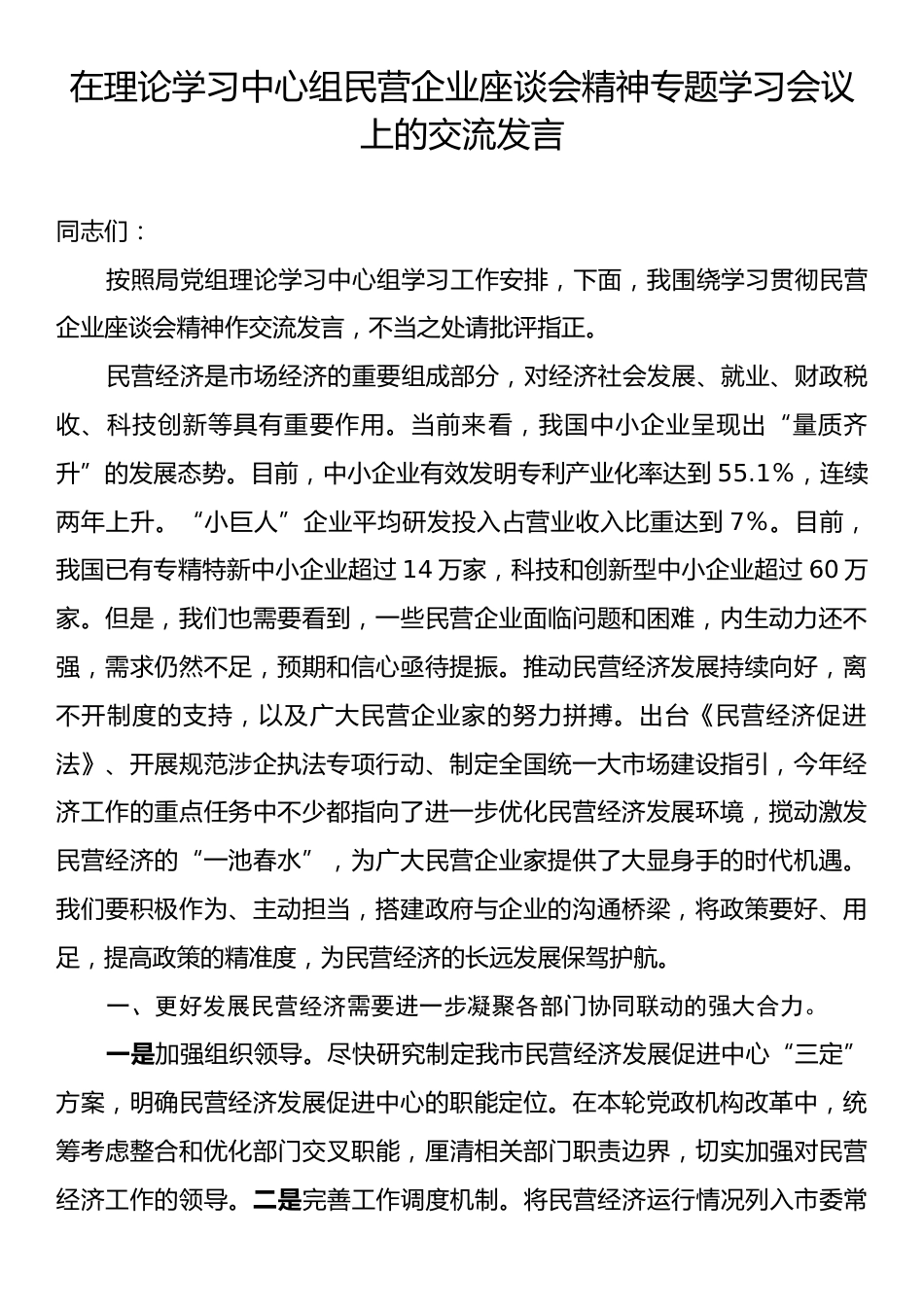 在理论学习中心组民营企业座谈会精神专题学习会议上的交流发言.docx_第1页