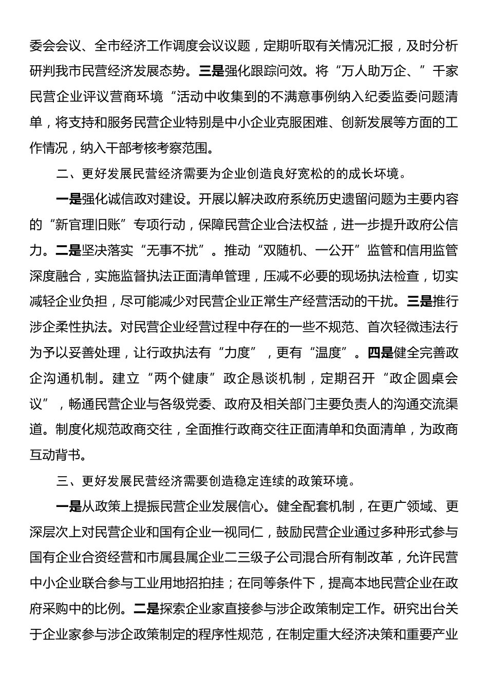 在理论学习中心组民营企业座谈会精神专题学习会议上的交流发言.docx_第2页